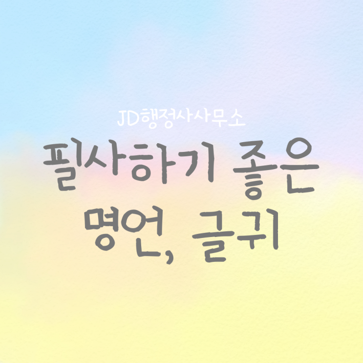  필사하기 좋은 명언, 글귀 추천 모음, 자신감 관련 명언, 글귀