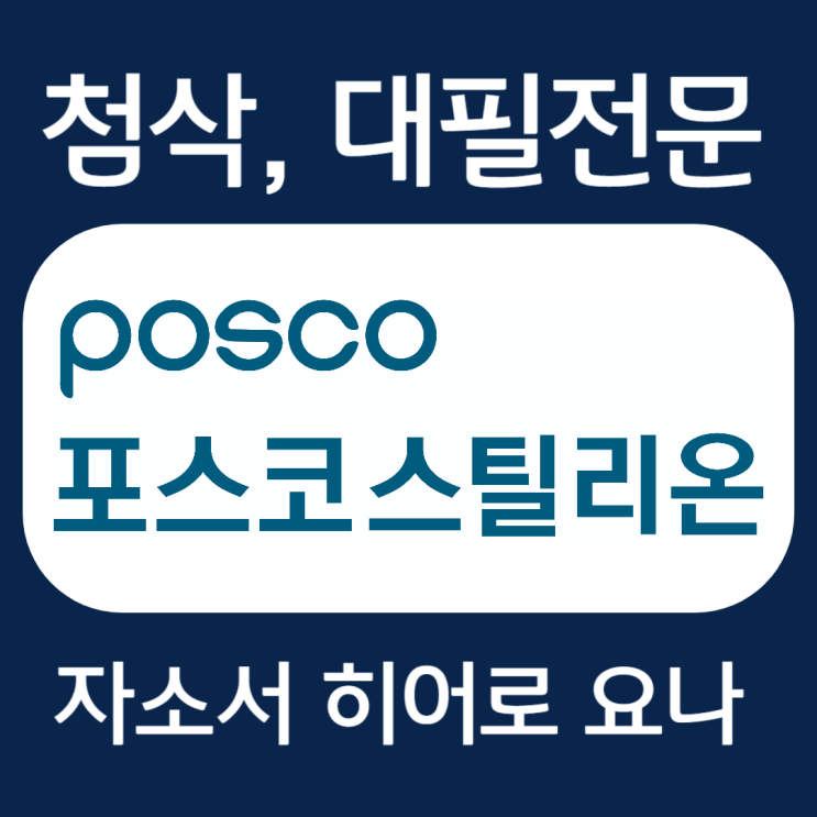  포스코스틸리온 채용, 신입 경력 자소서 첨삭