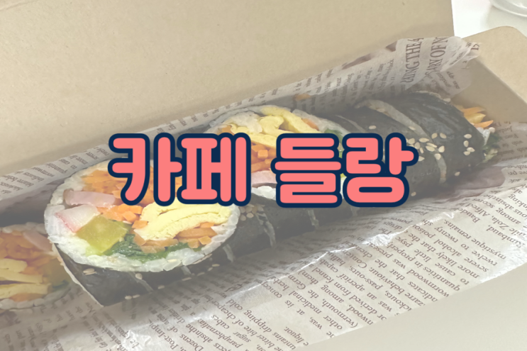 김밥 맛집, 카페 들랑 배달 후기.
