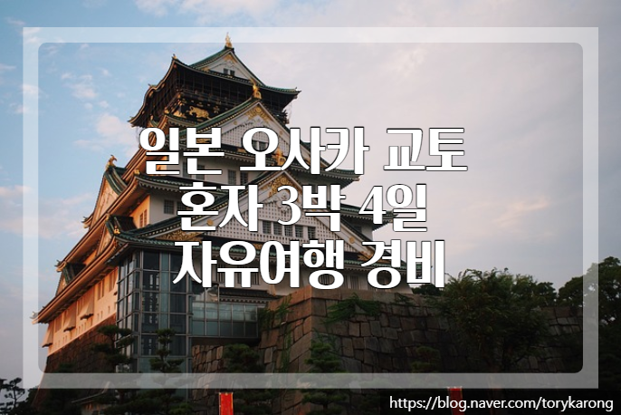  [일본 오사카 교토 3박 4일 자유여행 - 14 ] 경비 정리 & 여행을 마무리하며