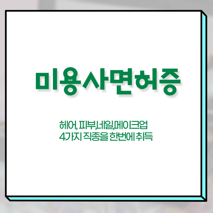  눈썹 반영구 샵 미용종합면허증 알고싶다면 ?