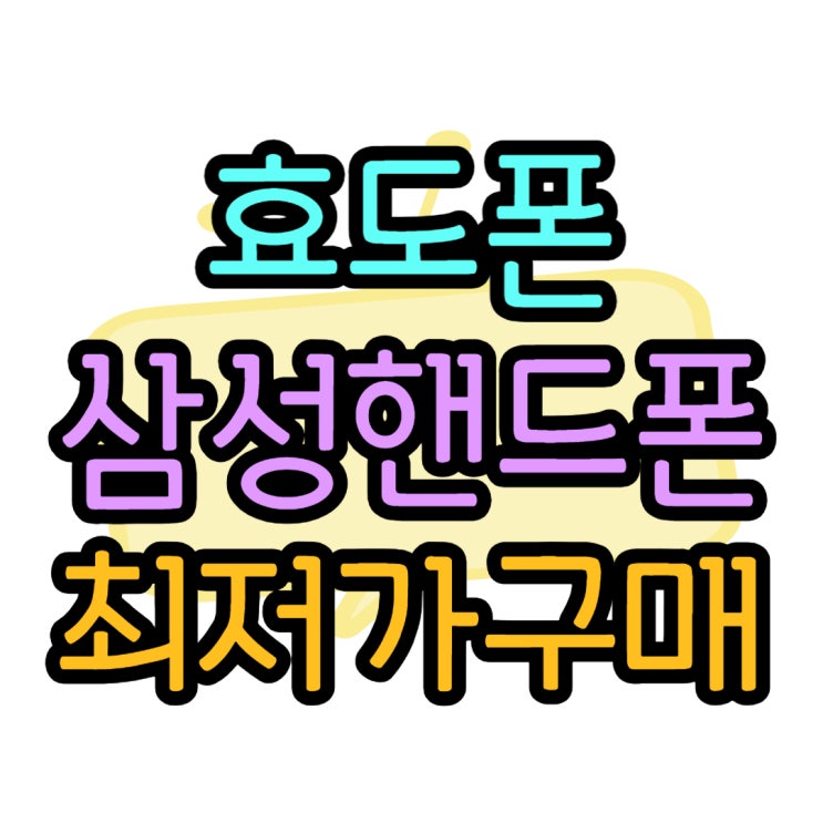 삼성 효도폰 추천 핸드폰 알뜰한 구매 비결 삼성 효도폰 추천 핸드폰 알뜰한 구매 비결