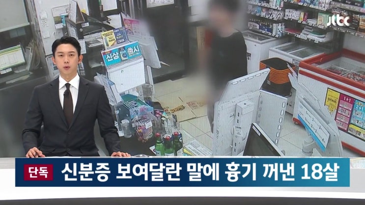편의점에서 신분증 보여달라 했더니 허리춤에서 칼 '흉기' 꺼내든 18살 편의점에서 신분증 보여달라 했더니 허리춤에서 칼 '흉기' 꺼내든 18살
