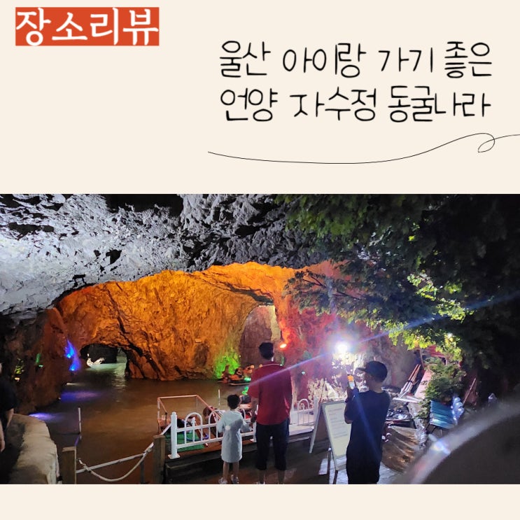  울산 아이랑 가기 좋은 곳) 언양 자수정동굴나라 방문후기