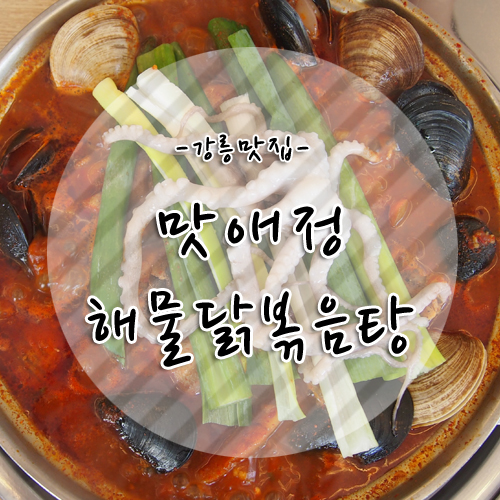 [강릉역근처맛집] 해물 닭볶음탕 찐맛집 맛애정 :)