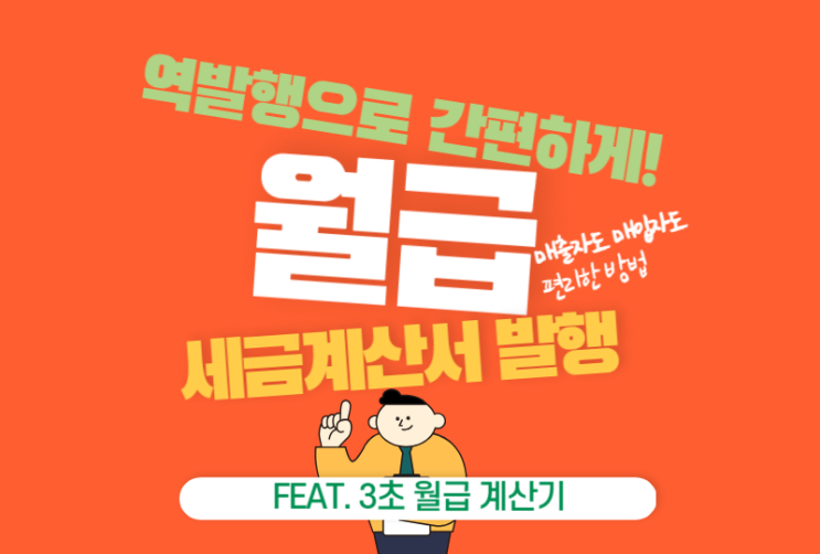  월급 급여 세금계산서 발행 시 역발행으로 간편하게!