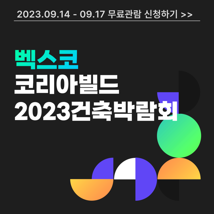 부산코리아빌드 벡스코 2023 건축박람회 사전등록 무료관람 혜택 신청 방법 부산코리아빌드 벡스코 2023 건축박람회 사전등록 무료관람 혜택 신청 방법