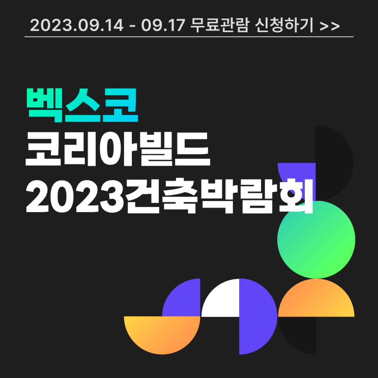 부산코리아빌드 벡스코 2023 건축박람회 사전등록 무료관람 혜택 신청 방법