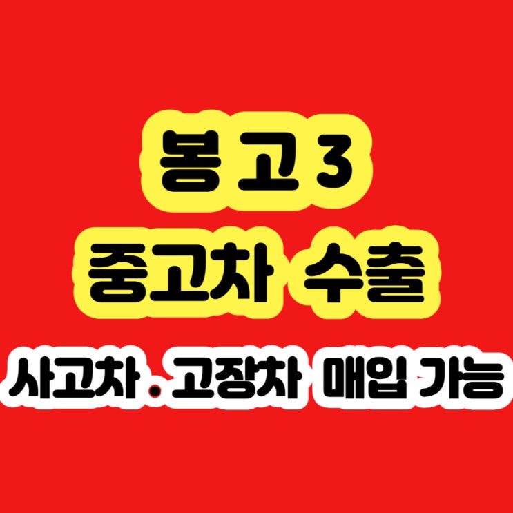  봉고3 판매 시세? 폐차하지 마세요 2011년 2012년 2013년