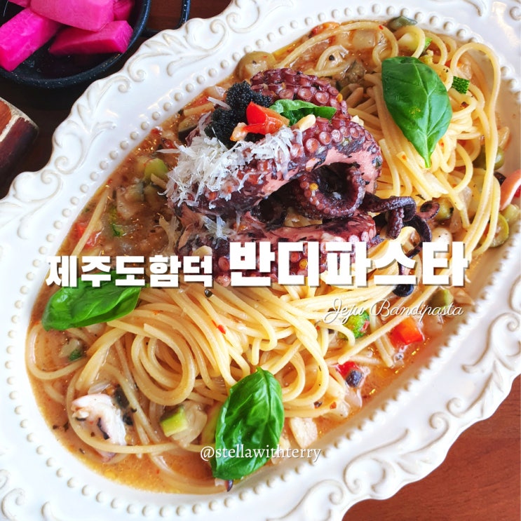  [제주도여행] 함덕해수욕장 바다가 보이는 파스타·리조또 맛집! 반디파스타