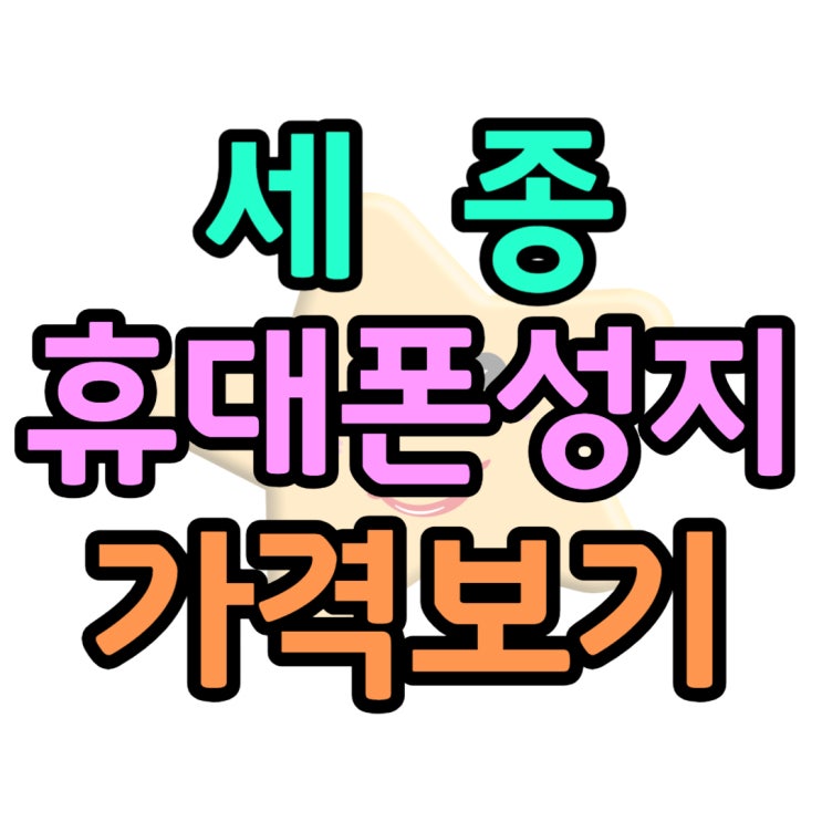 세종 휴대폰 성지 카페 핸드폰 가격 파헤치기 세종 휴대폰 성지 카페 핸드폰 가격 파헤치기