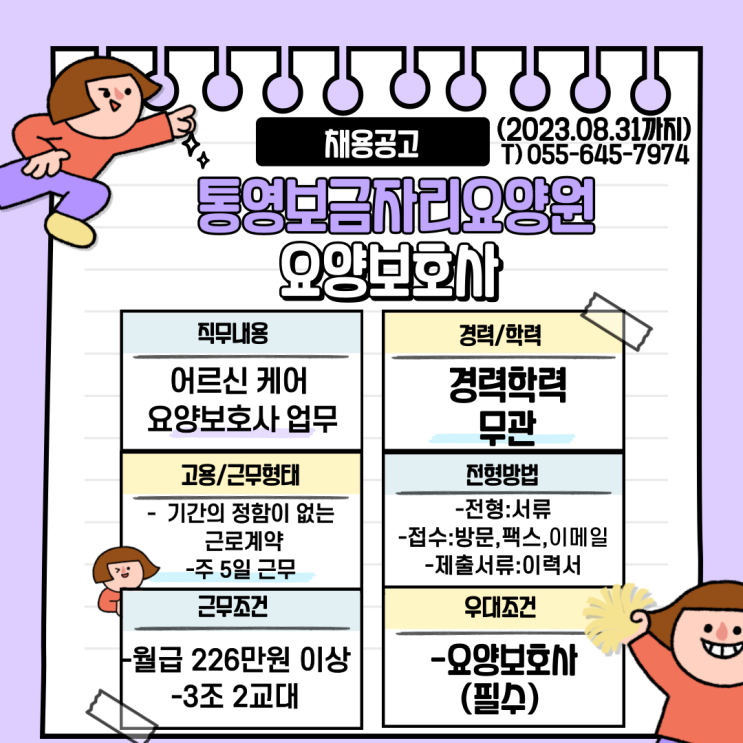 통영보금자리요양원 요양보호사 채용공고