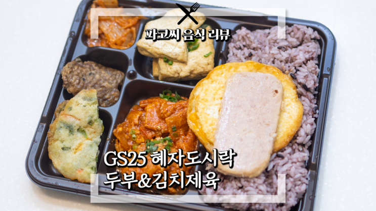 [내돈내산 리뷰] GS25 혜자도시락 두부&김치제육 - 두부김치가 아니라 두부&김치제육! 과연 맛은!?