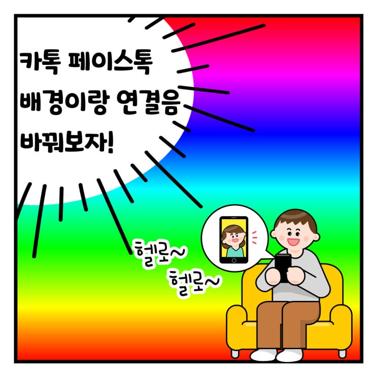  카톡 페이스톡 무료영상통화 뒷배경과 통화연결음 변경하기