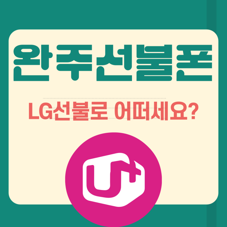  완주선불폰 LG선불로 찾고 계신가요?