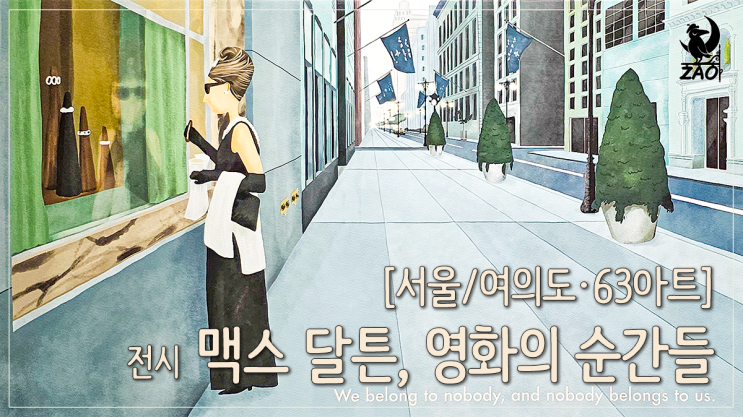  서울 전시회 63빌딩 데이트 놀거리, 맥스 달튼, 영화의 순간들