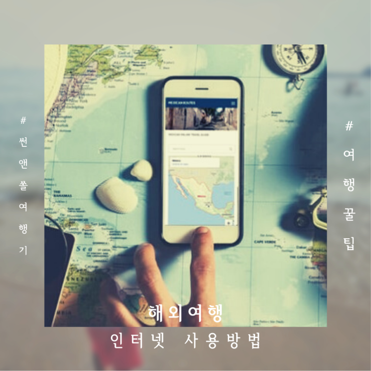  해외여행 인터넷 이용방법 유심vs 포켓와이파이vs데이터로밍 비교