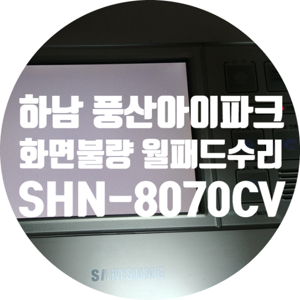  하남 풍산아이파크 이지온 SHN-8070CV 수리 화면 백화 하얗게 나오는 고장 수리