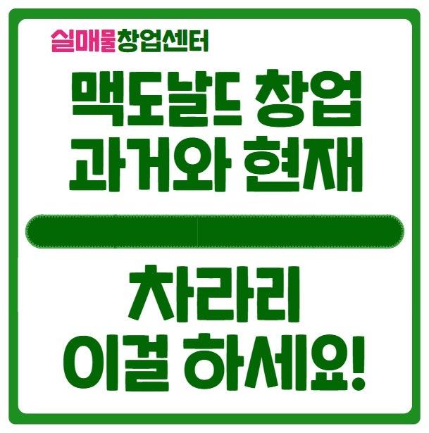 맥도날드 창업의 과거와 현재 (추천정보있어요) 맥도날드 창업의 과거와 현재 (추천정보있어요)