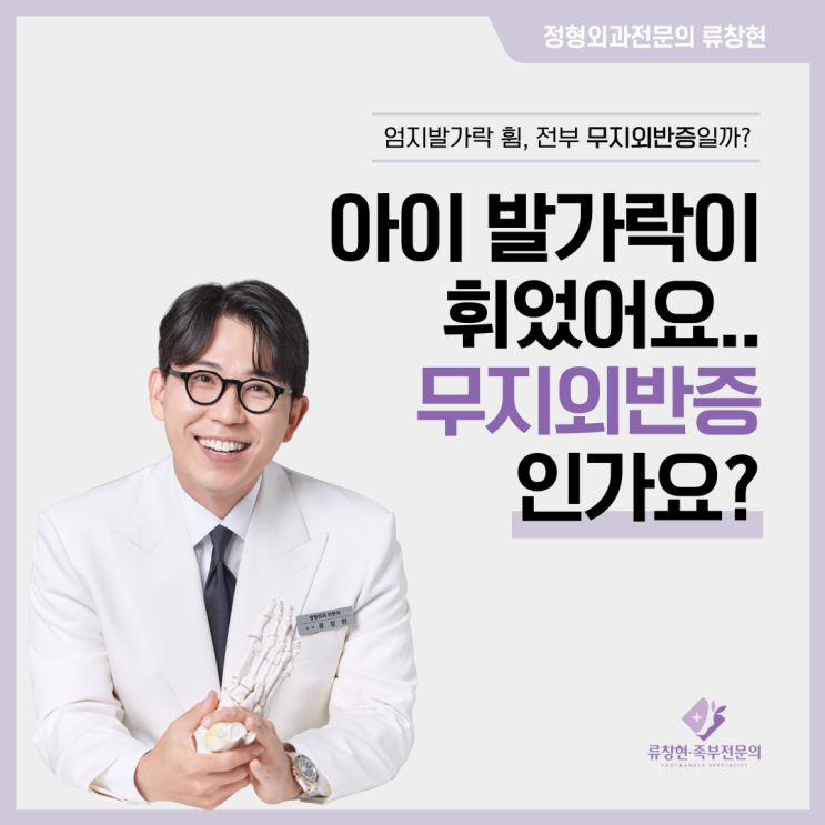  송파구 족부 전문의 류창현 ｜ 우리 아이 발가락이 휘었어요.. 무지 외반증인가요?
