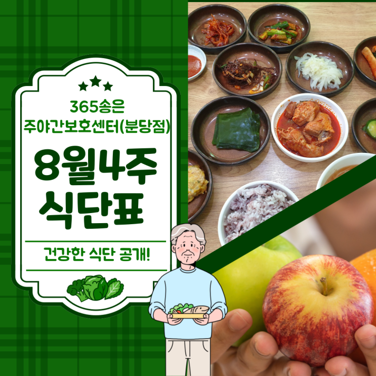  분당) 365송은주야간보호센터/요양원(분당점))-2023년 08월 4주 식단표