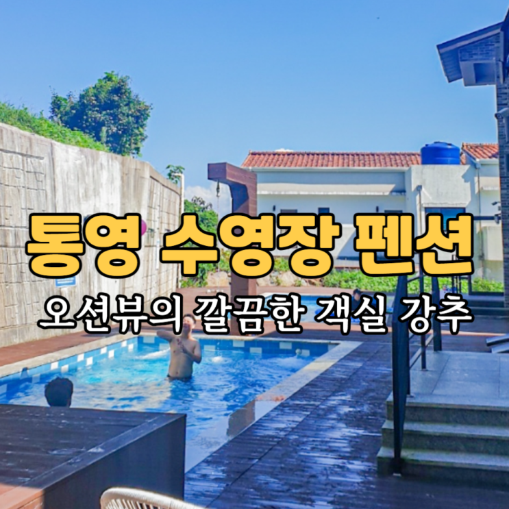 통영 수영장 펜션 커플 팬션 숙소 추천드려요