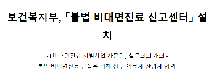 보건복지부, 불법 비대면진료 신고센터 설치 보건복지부, 불법 비대면진료 신고센터 설치