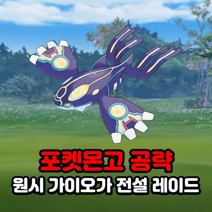  포켓몬고 원시 가이오가 졸업스킬, 약점, 100CP, 전설 레이드 공략