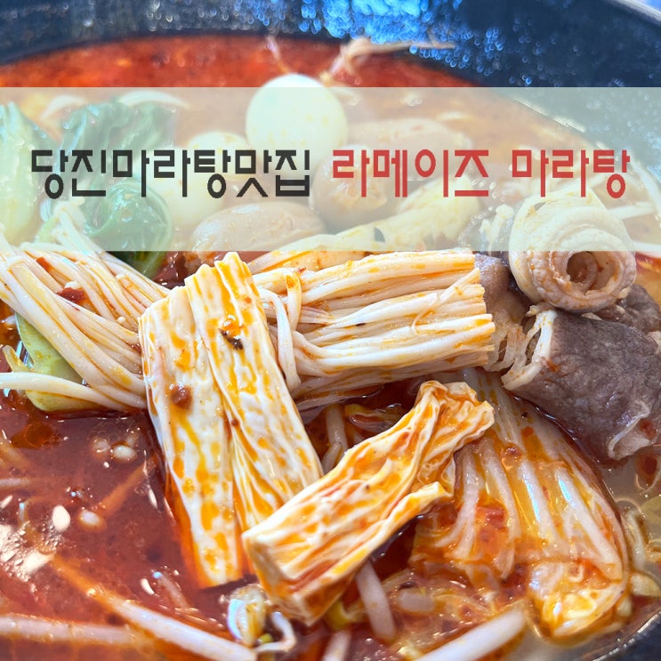  당진마라탕맛집 라메이즈 마라탕