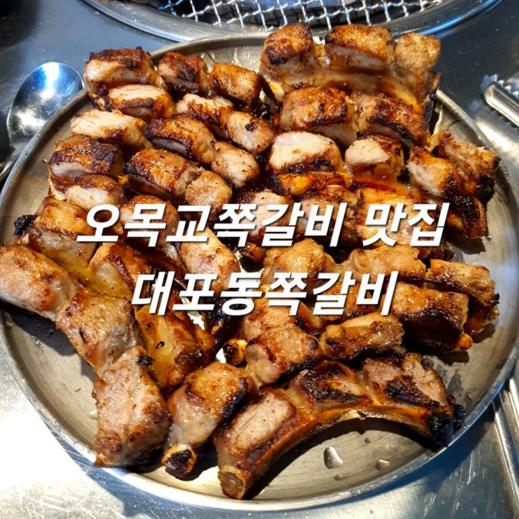  오목교쪽갈비 맛집 대포동쪽갈비 참숯직화전문 JMT!