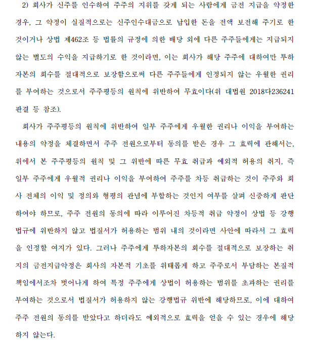  투자계약상 주주의 투자금 회수 조항을 "무효"로 본 최신 대법원 판결 관련 (2023. 7. 27. 선고)