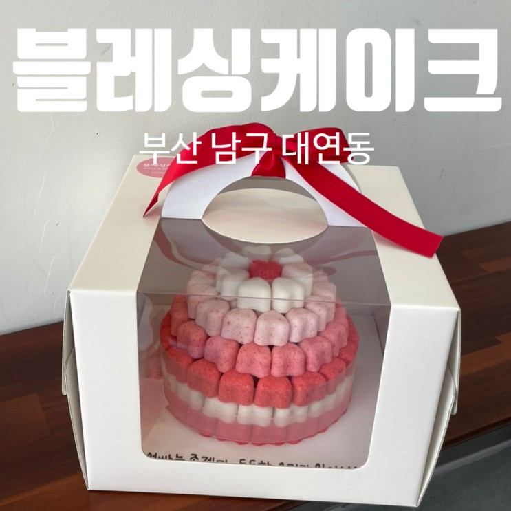 부산 떡케이크샵 대연동 블레싱케이크 엄빠 생신 하트떡케이크 주문