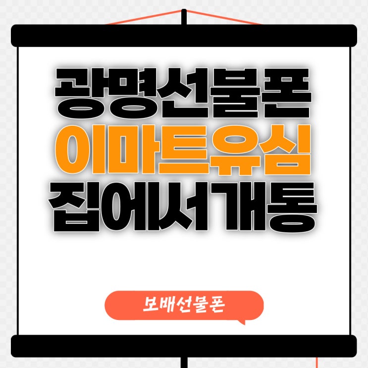 광명선불폰 이마트유심으로 집에서 개통해봄세. 광명선불폰 이마트유심으로 집에서 개통해봄세.