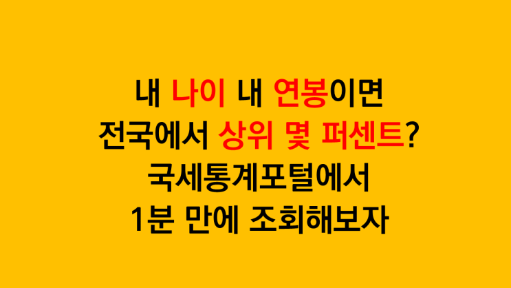  내 나이 내 연봉이면 상위 몇 퍼센트일까? 30대 연봉 5000만 원은 어느정도?