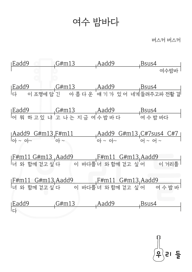 버스커버스커 - 여수밤바다 코드악보 기타악보