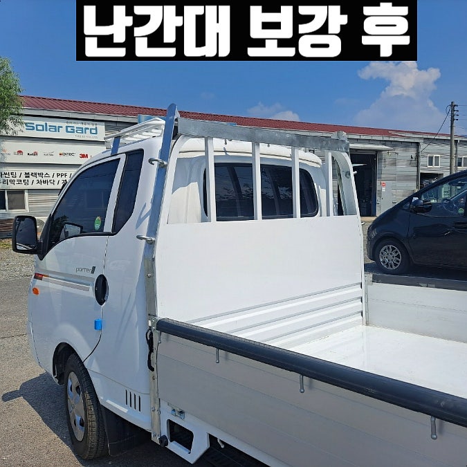  [남양주] 1톤 화물차에 무거운 짐 싣는다면 난간대 보강 필수!