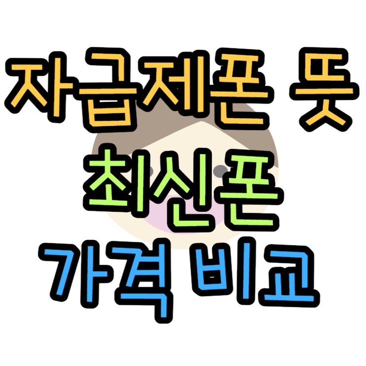 자급제폰 뜻 핸드폰 합리적인 개통 방법 자급제폰 뜻 핸드폰 합리적인 개통 방법