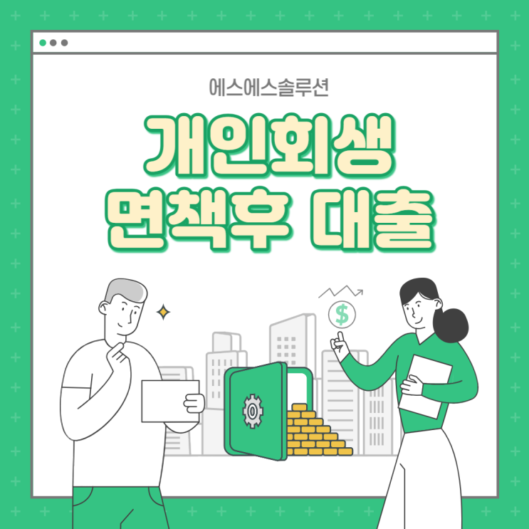 개인회생 면책후 대출 대상 및 한도는?