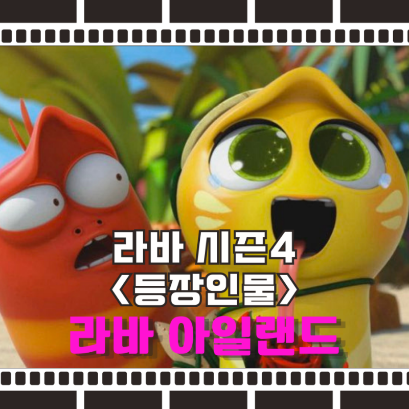라바 아일랜드 등장인물 정리 : 네이버 블로그