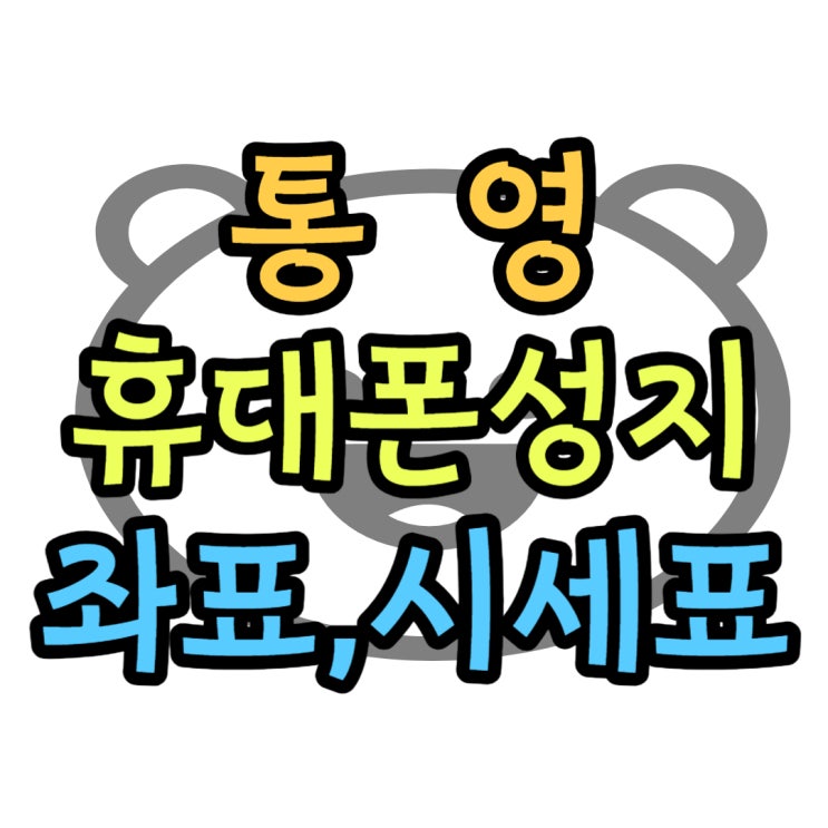  통영 휴대폰 성지 좌표 핸드폰 시세표 공유