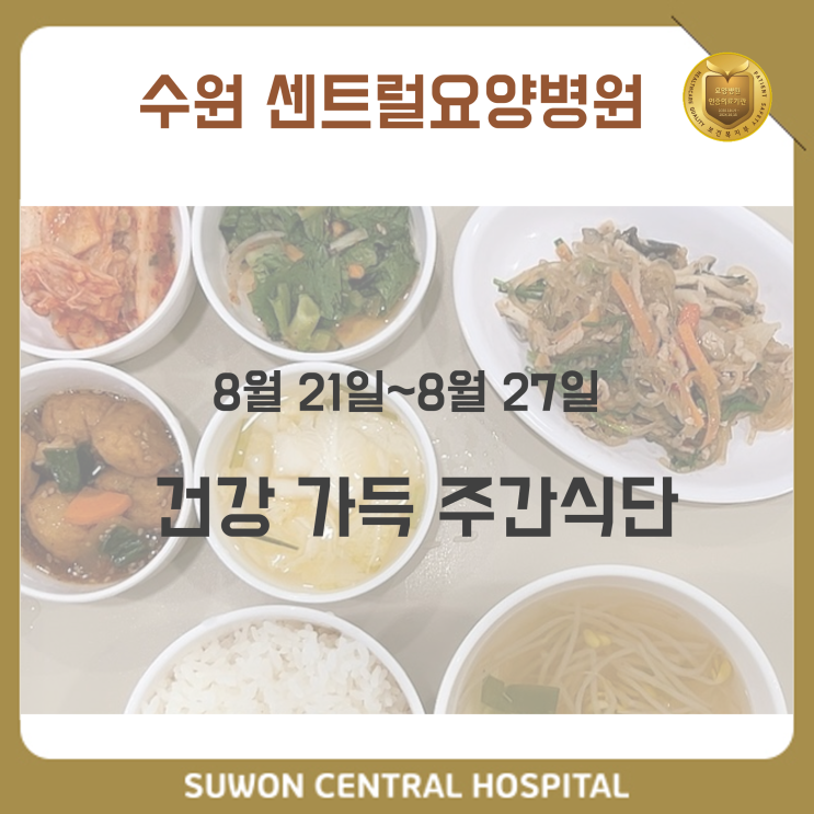 수원요양병원 추천, 중점재활 요양병원, 재활과 요양을 동시에!! : 8월 4주차 건강가득 식단 안내