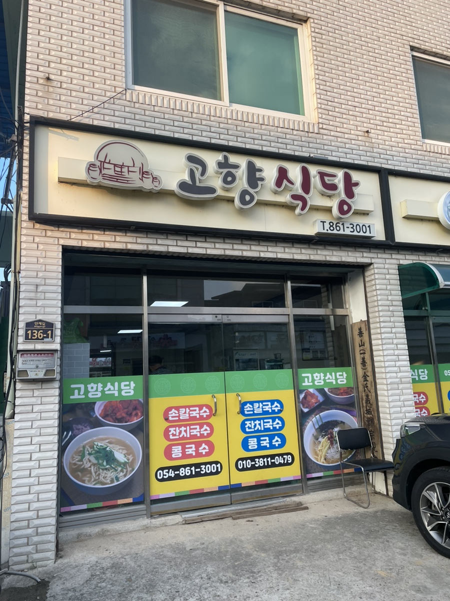 고향식당 사진 1