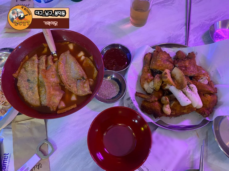 대구 남구 봉덕동 치킨 맛집 '기맥히닭'