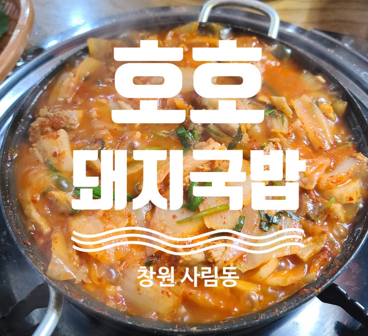(창원맛집) 숨은 짜글이 맛집 _ 호호돼지국밥