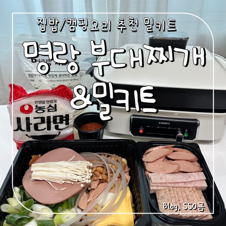  [사가정] 명랑 부대찌개&밀키트 : 햄 사리 듬뿍 집밥 맛집 내돈내산 (캠핑요리/포장)