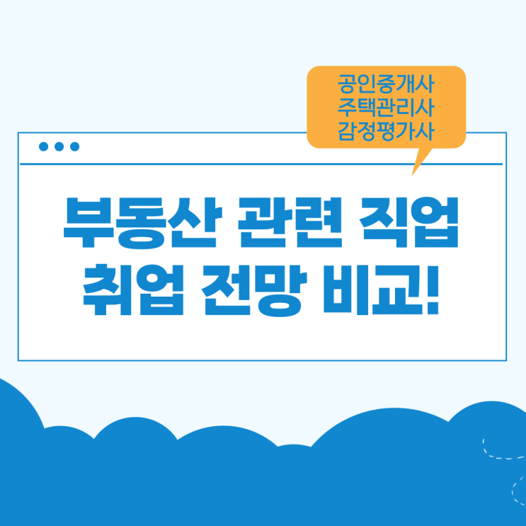  공인중개사 주택관리사 감정평가사 취업 전망 비교!