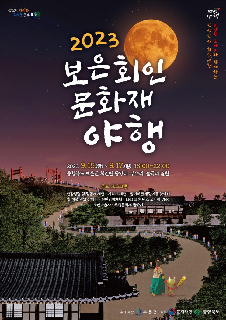 보은 회인 문화재 야행 (23.09.15~23.09.17)