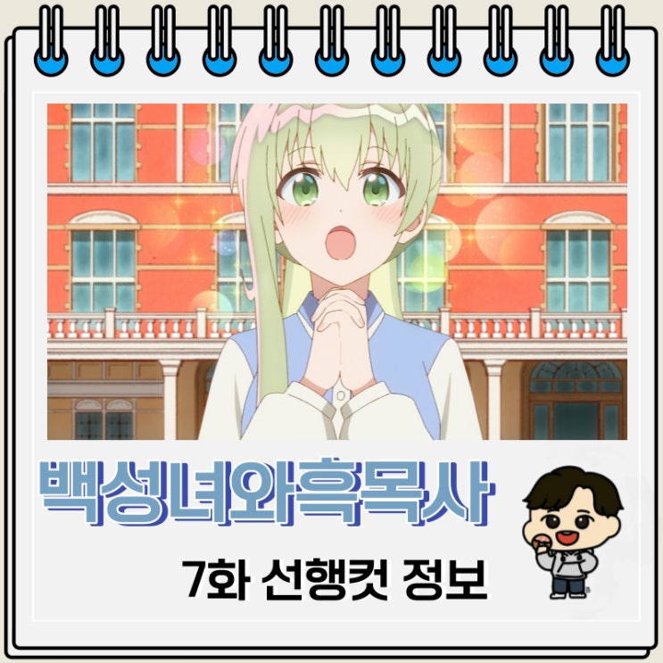 백성녀와 흑목사 7화 선행컷 애니 줄거리 백성녀와 흑목사 7화 선행컷 애니 줄거리