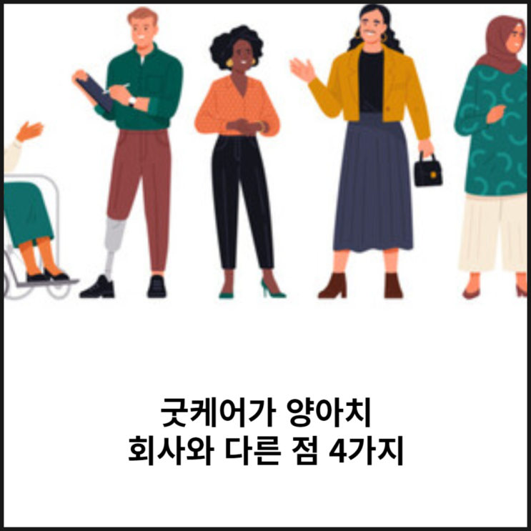  굿케어 컨설팅이 양아치 회사와 다른 4가지 이유 알려드리겠습니다.