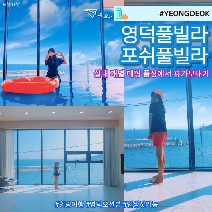  영덕펜션 추천 실내 풀빌라 포쉬풀빌라 3B